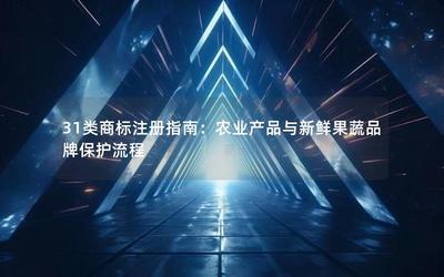 31類商標(biāo)注冊(cè)指南 農(nóng)業(yè)產(chǎn)品與新鮮果蔬品牌保護(hù)流程與畜牧漁業(yè)飼料注意事項(xiàng)